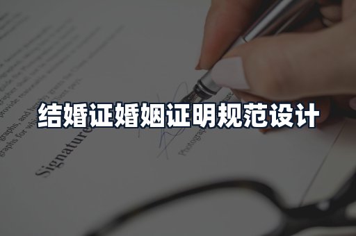 结婚证婚姻证明规范设计