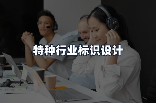 特种行业标识设计