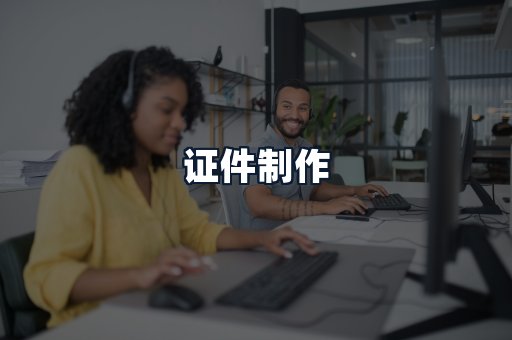 证件制作